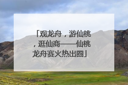 观龙舟，游仙桃，逛仙商——仙桃龙舟赛火热出圈