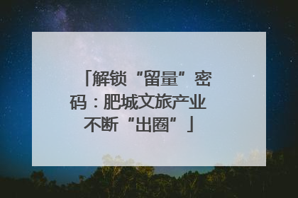 解锁“留量”密码：肥城文旅产业不断“出圈”