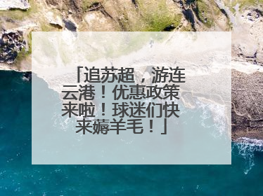 追苏超，游连云港！优惠政策来啦！球迷们快来薅羊毛！