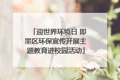 迎世界环境日 即墨区环保宣传开展主题教育进校园活动