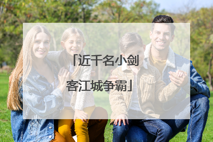 近千名小剑客江城争霸