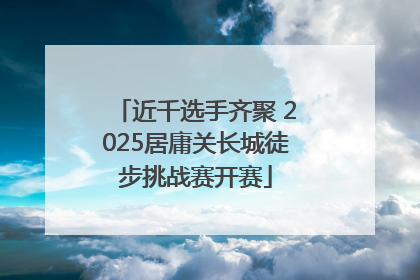 近千选手齐聚 2025居庸关长城徒步挑战赛开赛