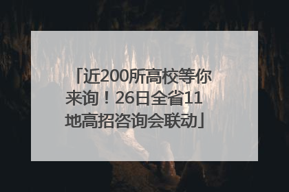 近200所高校等你来询！26日全省11地高招咨询会联动