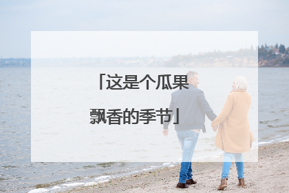 这是个瓜果飘香的季节
