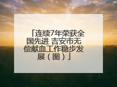 连续7年荣获全国先进 吉安市无偿献血工作稳步发展（图）