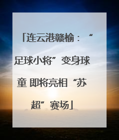连云港赣榆：“足球小将”变身球童 即将亮相“苏超”赛场