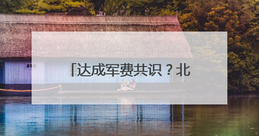 达成军费共识？北约峰会宣言揭示美欧之间“貌合神离”
