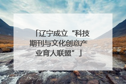 辽宁成立“科技期刊与文化创意产业育人联盟”