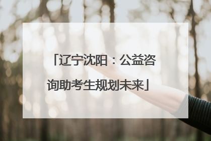 辽宁沈阳：公益咨询助考生规划未来