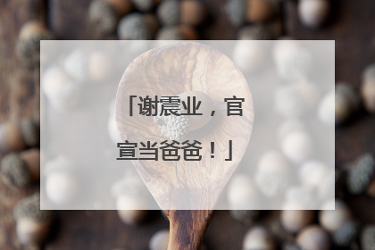 谢震业，官宣当爸爸！