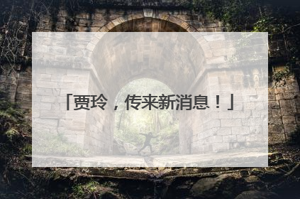 贾玲，传来新消息！