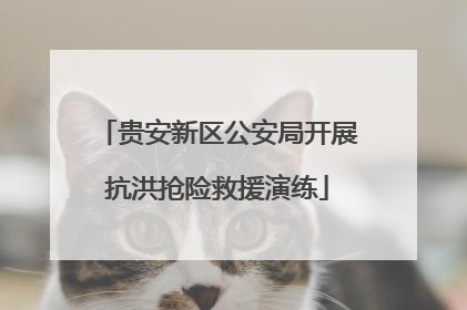 贵安新区公安局开展抗洪抢险救援演练