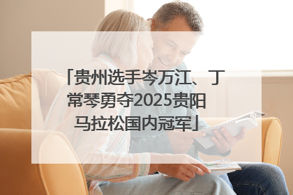 贵州选手岑万江、丁常琴勇夺2025贵阳马拉松国内冠军