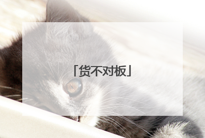 货不对板