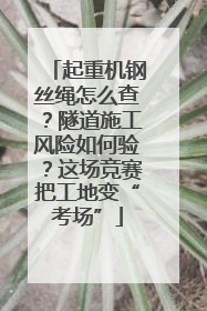起重机钢丝绳怎么查？隧道施工风险如何验？这场竞赛把工地变“考场”