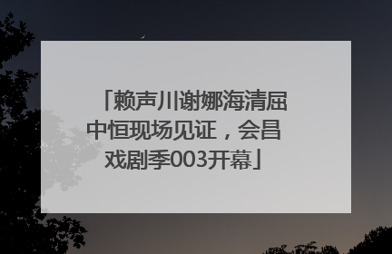 赖声川谢娜海清屈中恒现场见证，会昌戏剧季003开幕