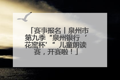 赛事报名丨泉州市第九季“泉州银行‘花蜜杯’”儿童朗读赛，开赛啦！