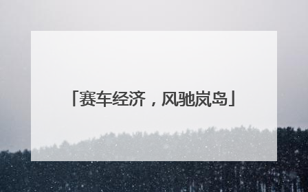 赛车经济，风驰岚岛