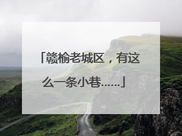 赣榆老城区，有这么一条小巷……