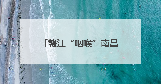 赣江“咽喉”南昌船闸通过能力今年来突破5000万吨