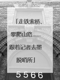 走铁索桥、攀爬山路……跟着记者去墨脱哨所