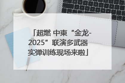 超燃 中柬“金龙-2025”联演多武器实弹训练现场来啦