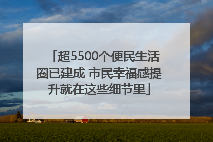超5500个便民生活圈已建成 市民幸福感提升就在这些细节里
