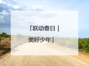 跃动春日｜美好少年