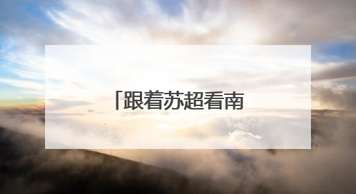 跟着苏超看南京！南哥：这波福利请收好！