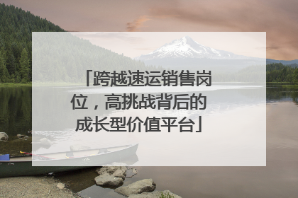 跨越速运销售岗位，高挑战背后的成长型价值平台
