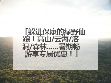 躲进保康的绿野仙踪！高山/云海/溶洞/森林……暑期畅游享专属优惠！