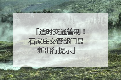 适时交通管制！石家庄交管部门最新出行提示