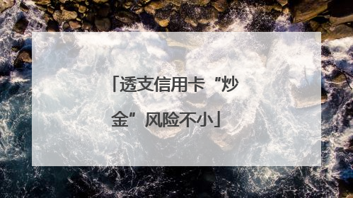 透支信用卡“炒金”风险不小
