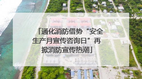 通化消防借势“安全生产月宣传咨询日”再掀消防宣传热潮