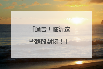 通告！临沂这些路段封闭！
