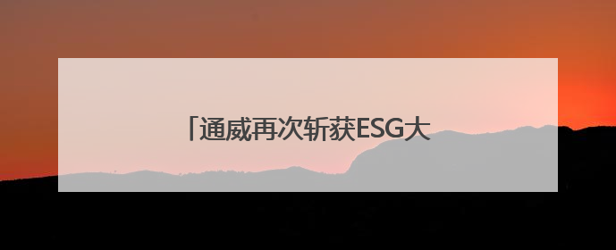 通威再次斩获ESG大奖！以“绿色标杆”助力四川经济高质量发展