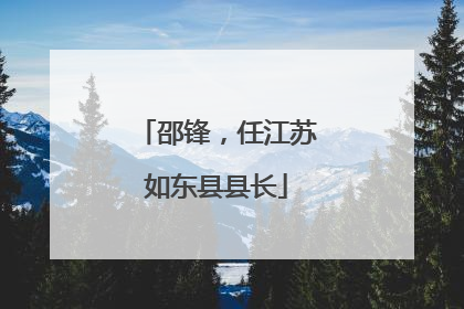 邵锋，任江苏如东县县长