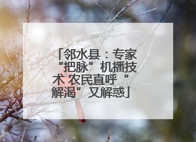 邻水县：专家“把脉”机播技术 农民直呼“解渴”又解惑