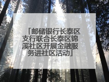 邮储银行长泰区支行联合长泰区锦溪社区开展金融服务进社区活动