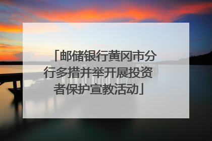 邮储银行黄冈市分行多措并举开展投资者保护宣教活动
