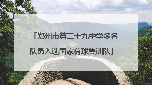 郑州市第二十九中学多名队员入选国家荷球集训队