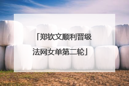 郑钦文顺利晋级法网女单第二轮