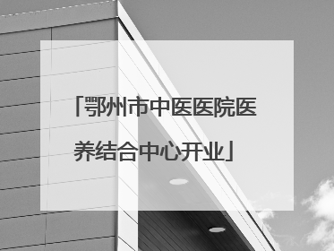鄂州市中医医院医养结合中心开业