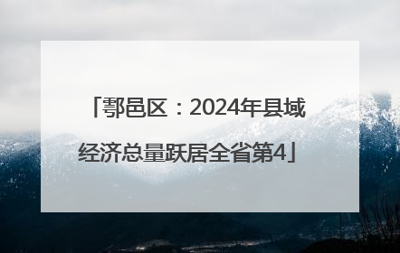 鄠邑区：2024年县域经济总量跃居全省第4