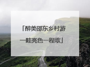 醉美邵东乡村游 一畦亮色一程歌