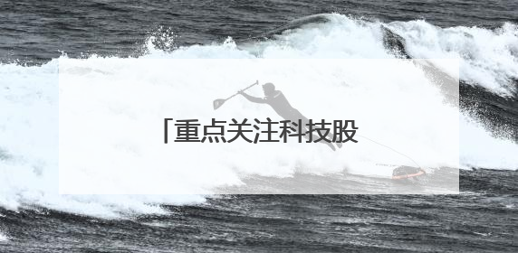 重点关注科技股，险资扎堆调研，发力长钱入市