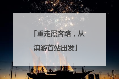 重走霞客路，从滇游首站出发