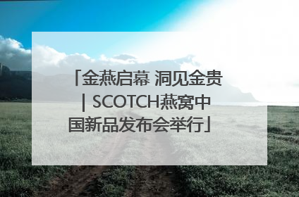 金燕启幕 洞见金贵｜SCOTCH燕窝中国新品发布会举行