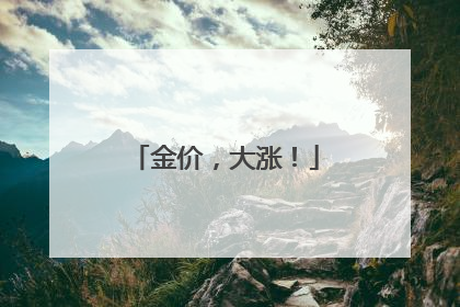 金价，大涨！