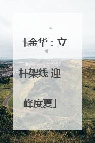 金华：立杆架线 迎峰度夏